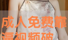 靠逼的视频,探索其背后的真实故事与影响力