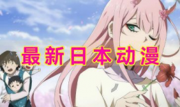 日本动漫免费看,免费解锁日本动漫盛宴